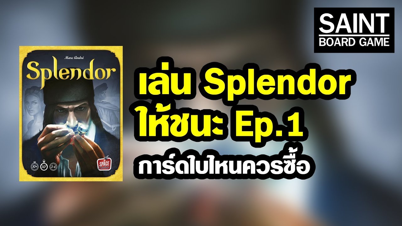 เล่น Splendor ให้ชนะ Ep1 : การ์ดใบไหนที่ควรซื้อ