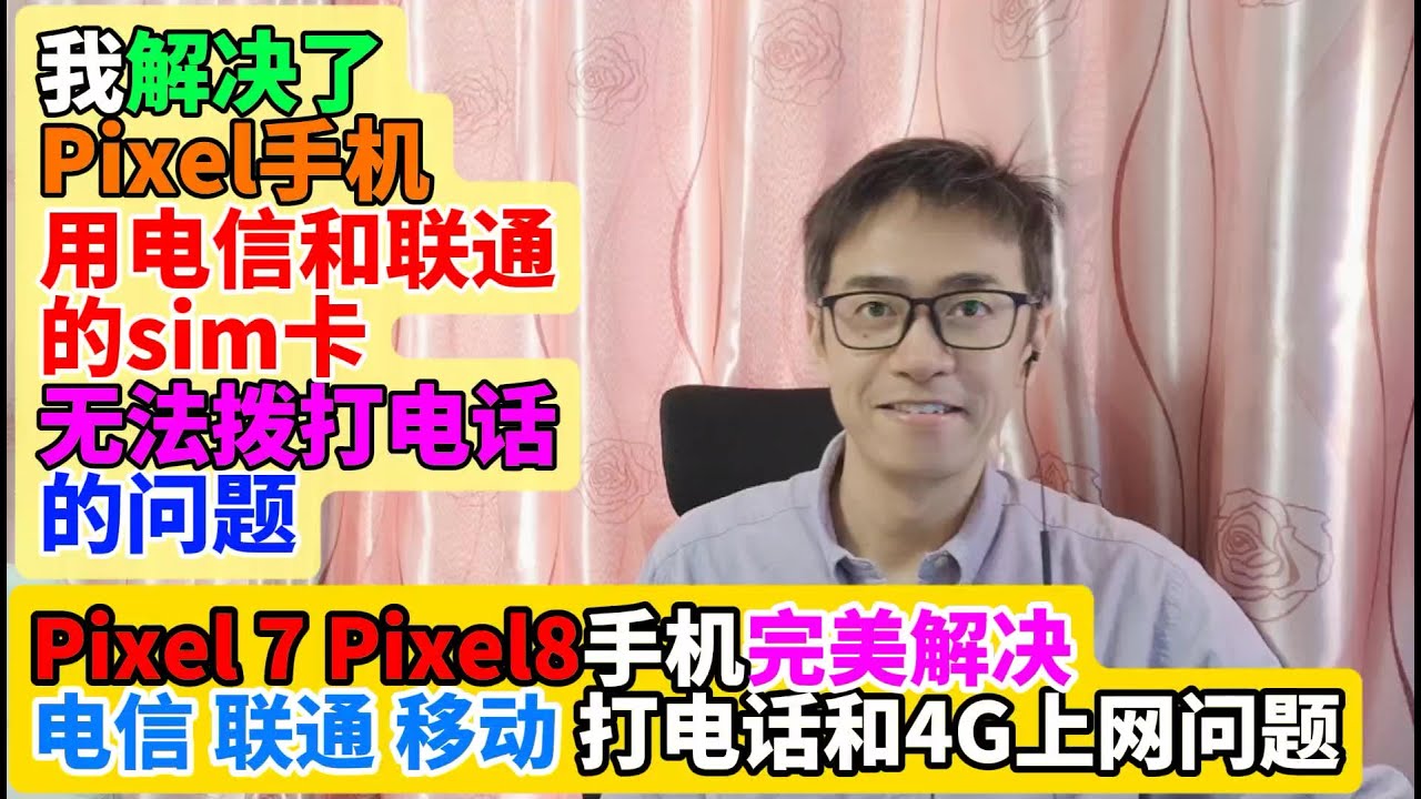 我解决了Pixel7 Pixel8手机用中国电信和联通手机sim卡无法拨打电话的问题 谷歌Pixel手机完美解决电信联通移动打电话和4G上网 谷歌Pixel手机买手机送免费无限流量科学上网vpn梯子