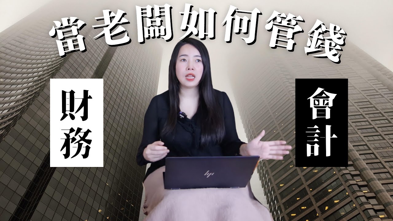 開公司要存多少緊急備用金？黑字倒閉是什麼？3個建立財務會計制度的方法？｜蕾咪Rami