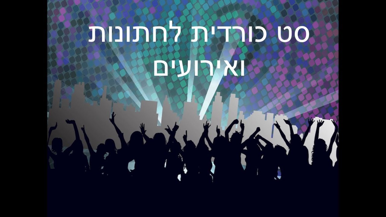 סט כורדית לחתונות ואירועים