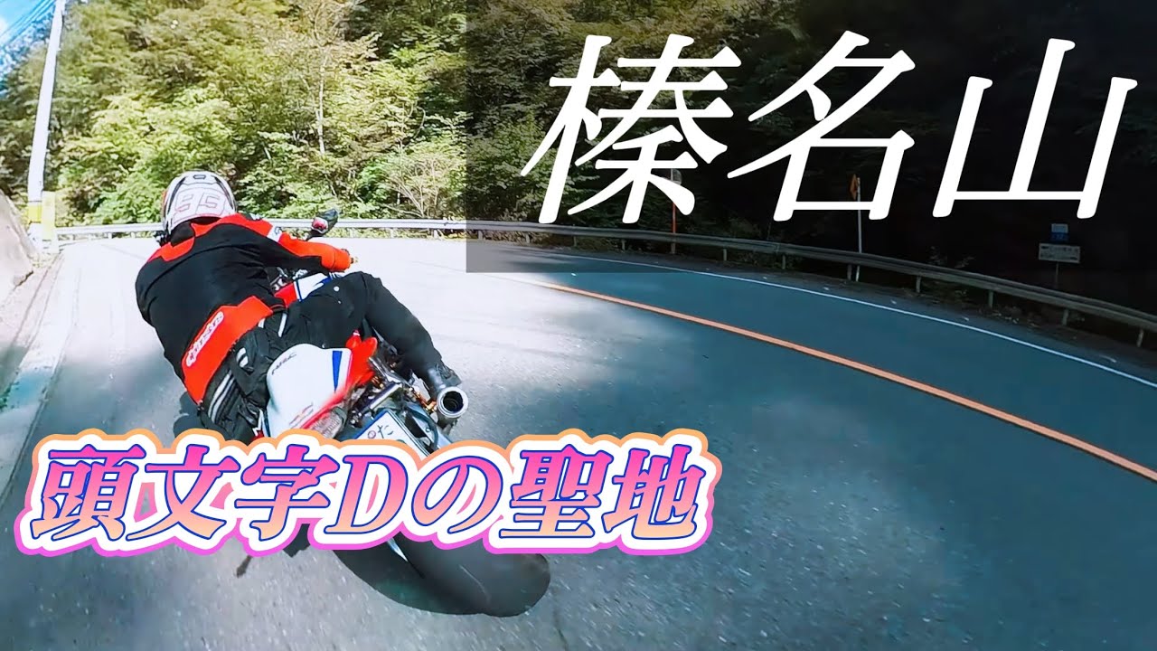 頭文字Dの聖地 榛名山をバイクで駆ける cbr1000rr sc59