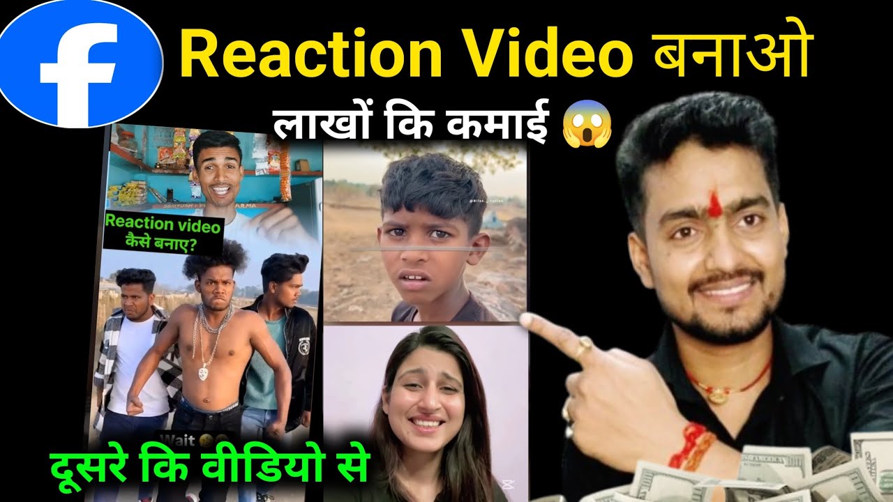 Facebook के लिए Reaction Video बनाओ लाखों कि कमाई 🤩 facebook reaction short video kaise banaye