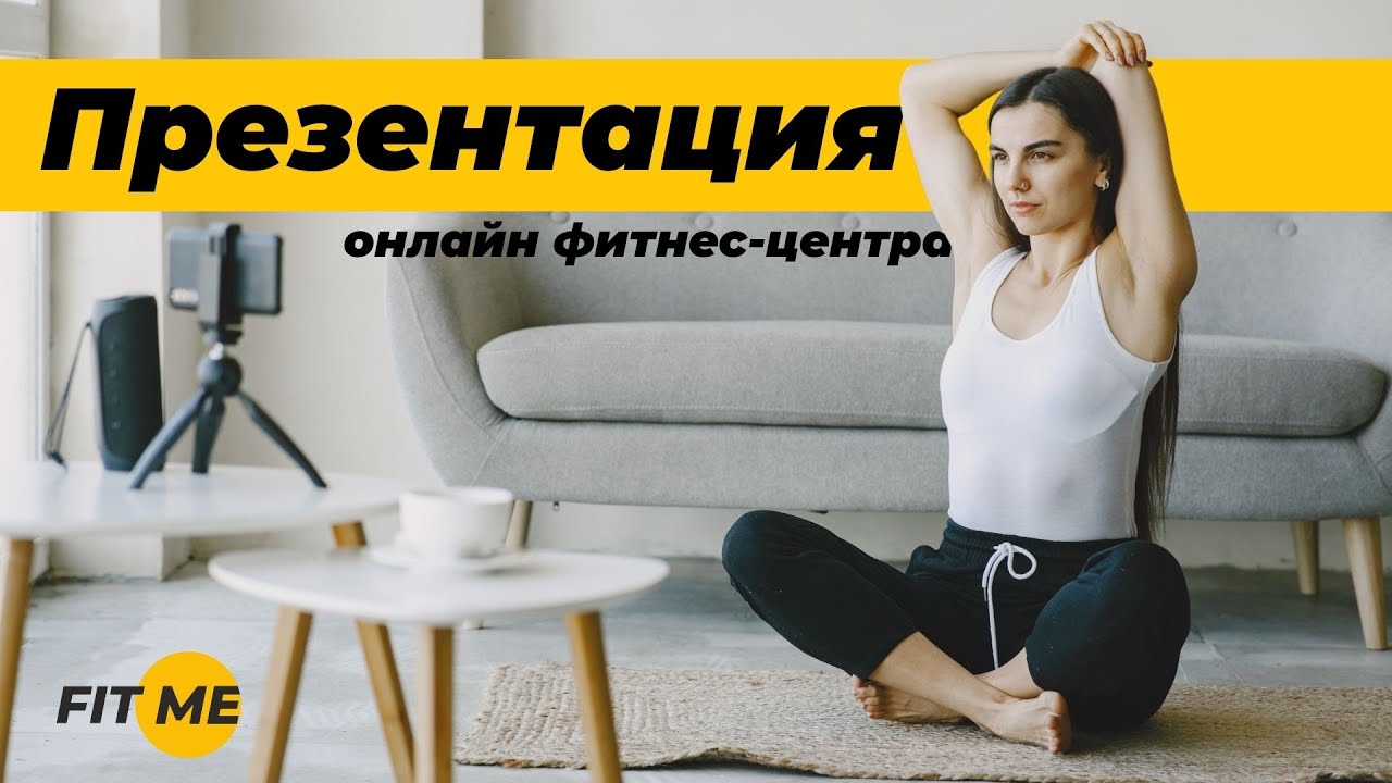 Презентация онлайн фитнес-центра FIT ME