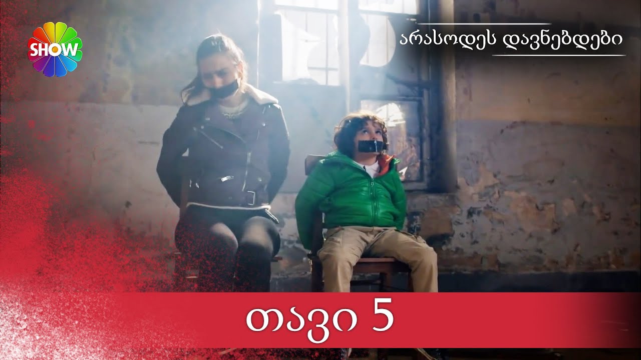 არასოდეს დავნებდები | 5 სერია (HD)