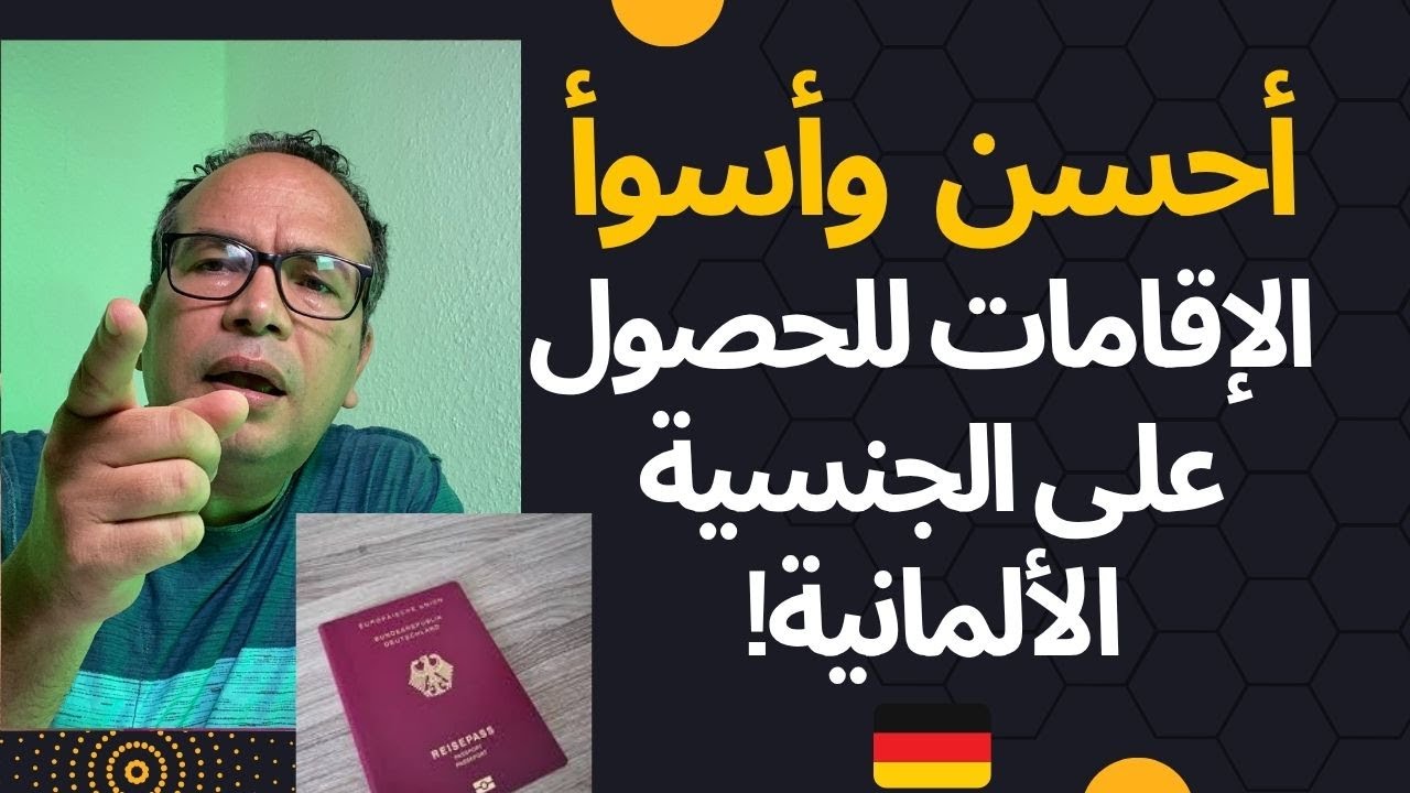 أحسن ‏وأسوأ الإقامات للحصول على الجنسية الألمانية