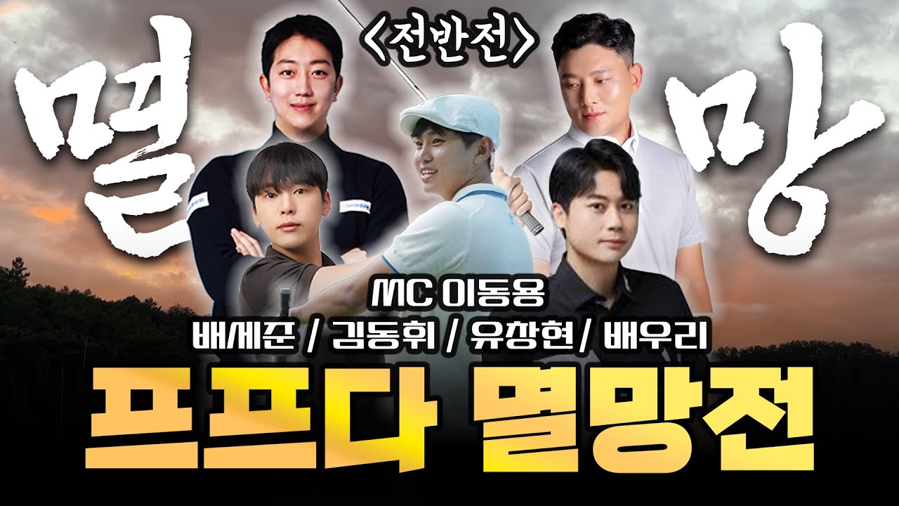 EP.1[프프다 멸망전] 더 이상 물러날 곳이 없다!!🔥프프다 탈락자 멸망전│김동휘 / 유창현 / 배세준 / 배우리