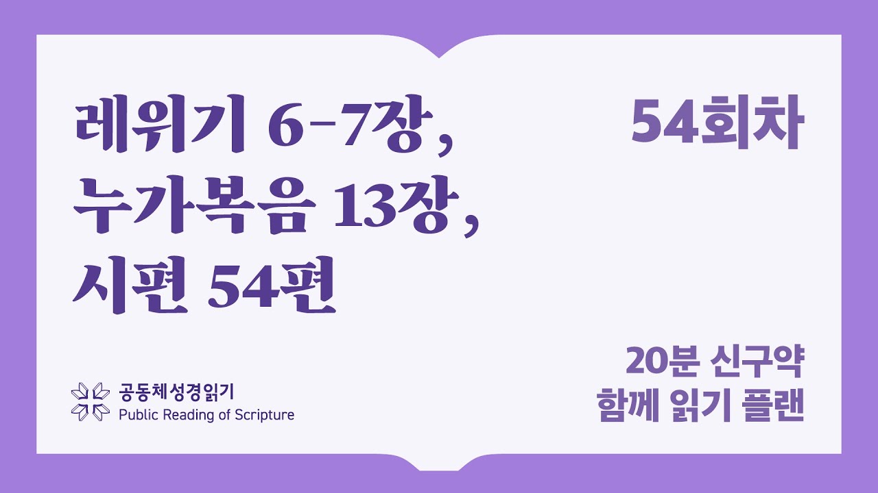 20분 신구약 함께 읽기_54일차 (레6-7, 눅13, 시54)