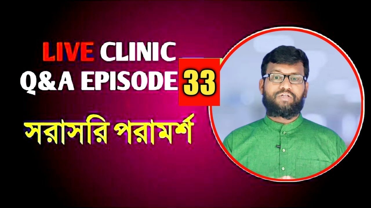 Live Clinic Q&A Ep:33 সরাসরি Shifakhana হোমিও বায়ো পরামর্শ