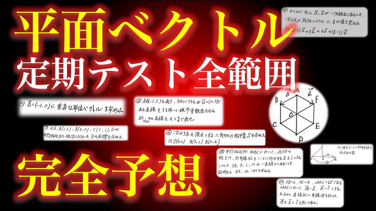 【テスト範囲一挙予想!!】「平面ベクトル」を25分で！ 定期テスト直前にどうぞ！