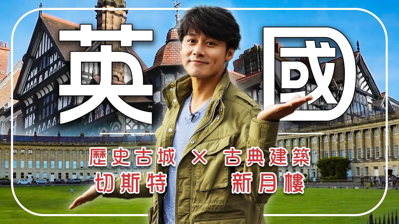 【英國】此生必訪！廖科溢走進兩千年古城「切斯特」！巴斯最優雅的孤度「新月樓」連空氣都是古典的...｜U.K.／Chester／Bath／Royal Crescent｜#溢遊未盡 #廖科溢
