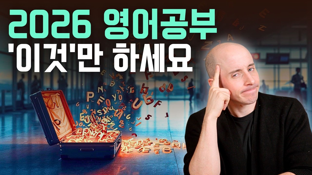 2026년 영어 목표, '공부'를 멈춰야 성공하는 이유 (뇌과학적 근거)
