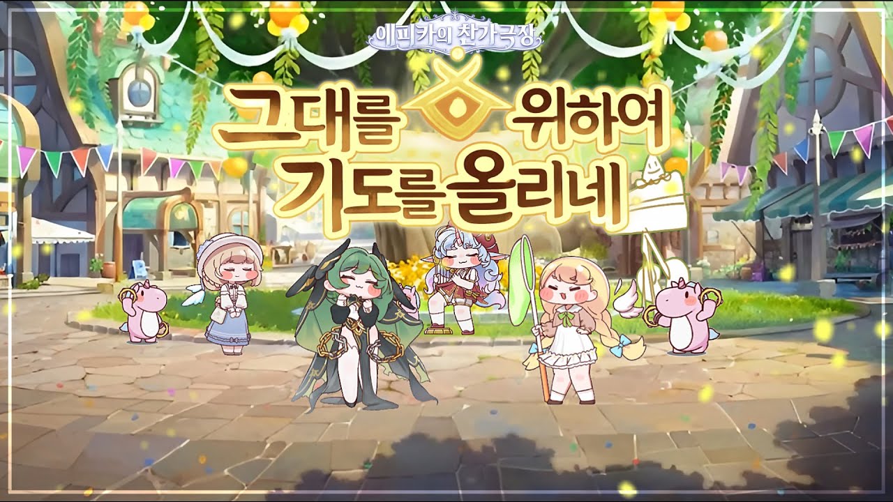 [볼팝/에피카의 찬가극장] - 그대를 위하여 기도를 올리네