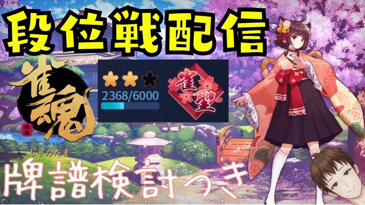 【#雀魂】段位戦するひと164日目【#新人vtuber 】