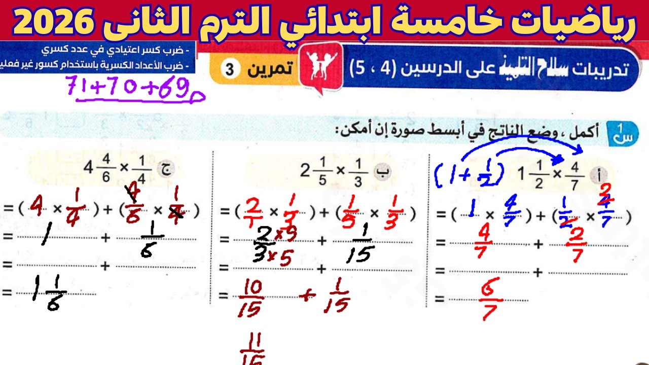 حل صفحه 69-70-71 من كتاب سلاح التلميذ رياضيات الصف الخامس الابتدائى | ضرب كسر اعتيادى فى عدد كسرى