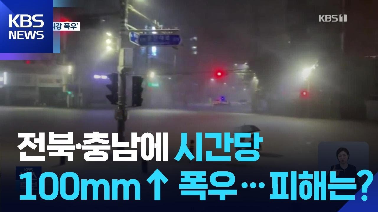 [특보] 전북&middot;충남에 극한호우&hellip;시간당 100mm&uarr; / KBS  2025.09.07.