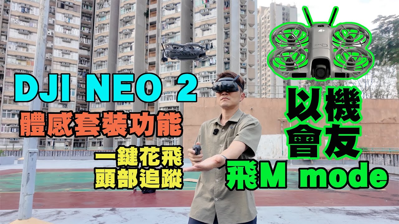 【DJI NEO 2 以機會友試玩騎行正面跟隨＋M mode 手動檔】友情客串  @bewarethemountainman 山人物近 兩部NEO 2穿越機模式 ｜實測體感套裝基本功能