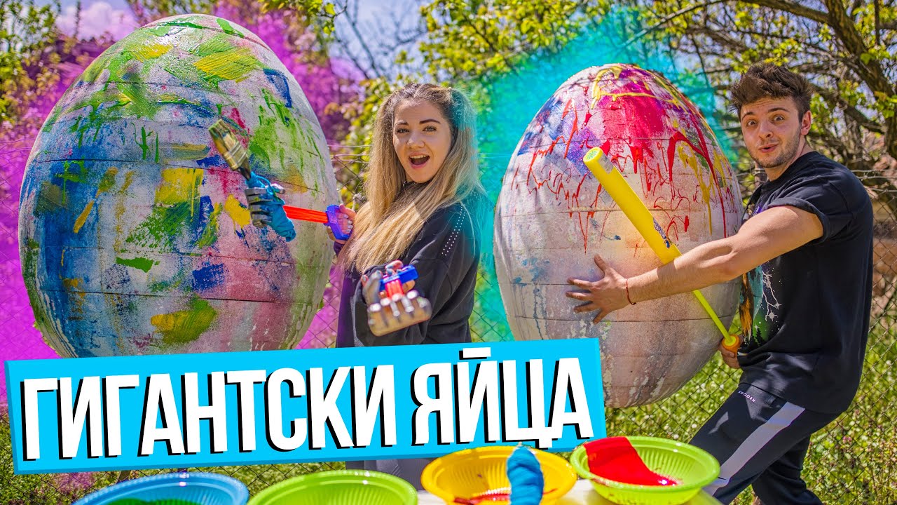 БОЯДИСВАМЕ ГИГАНТСКИ ЯЙЦА ПРЕДИЗВИКАТЕЛСТВО