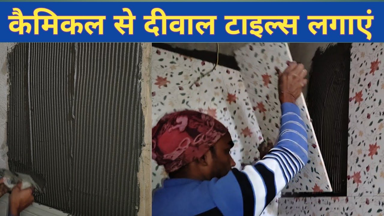 केमिकल से टाइल्स लगने के तरीका || wall taile fetting with camical #construction #tails