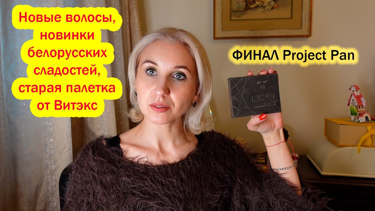 Новые волосы, новые сладости, старая палетка закончилась