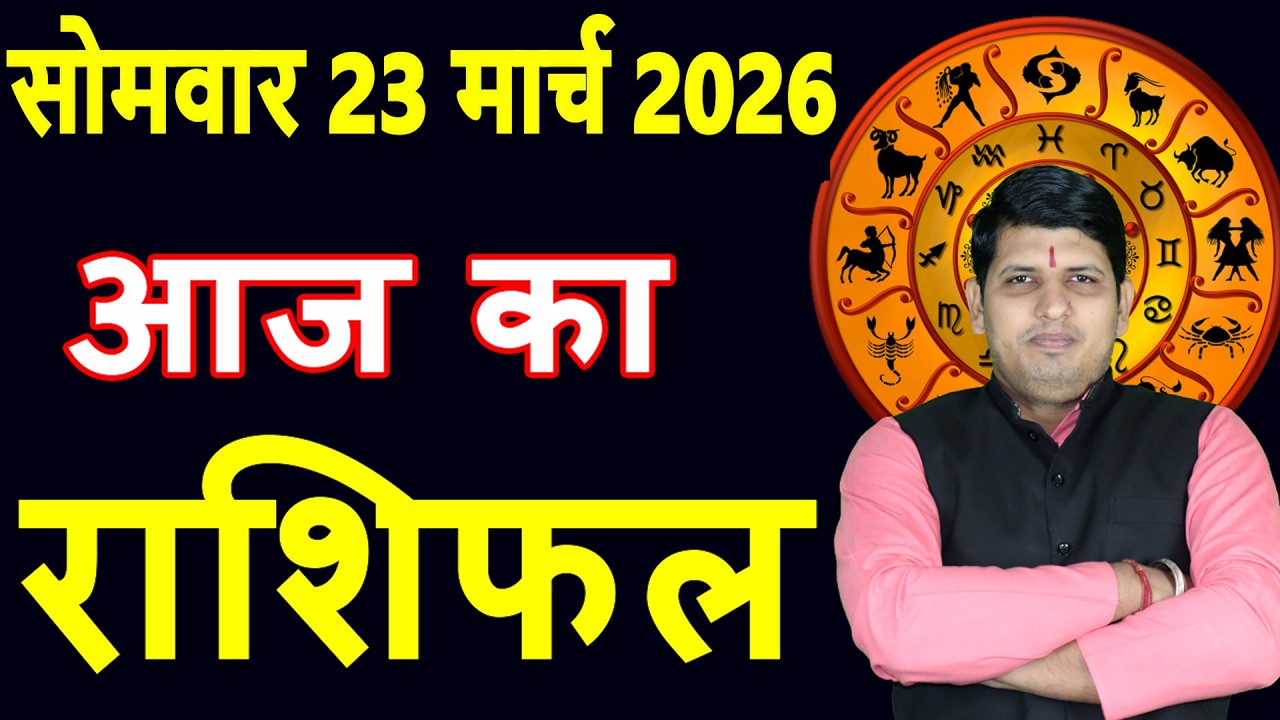 Aaj ka Rashifal 23 March2026 Monday Aries to Pisces today horoscope in Hindi Daily DainikRashifal