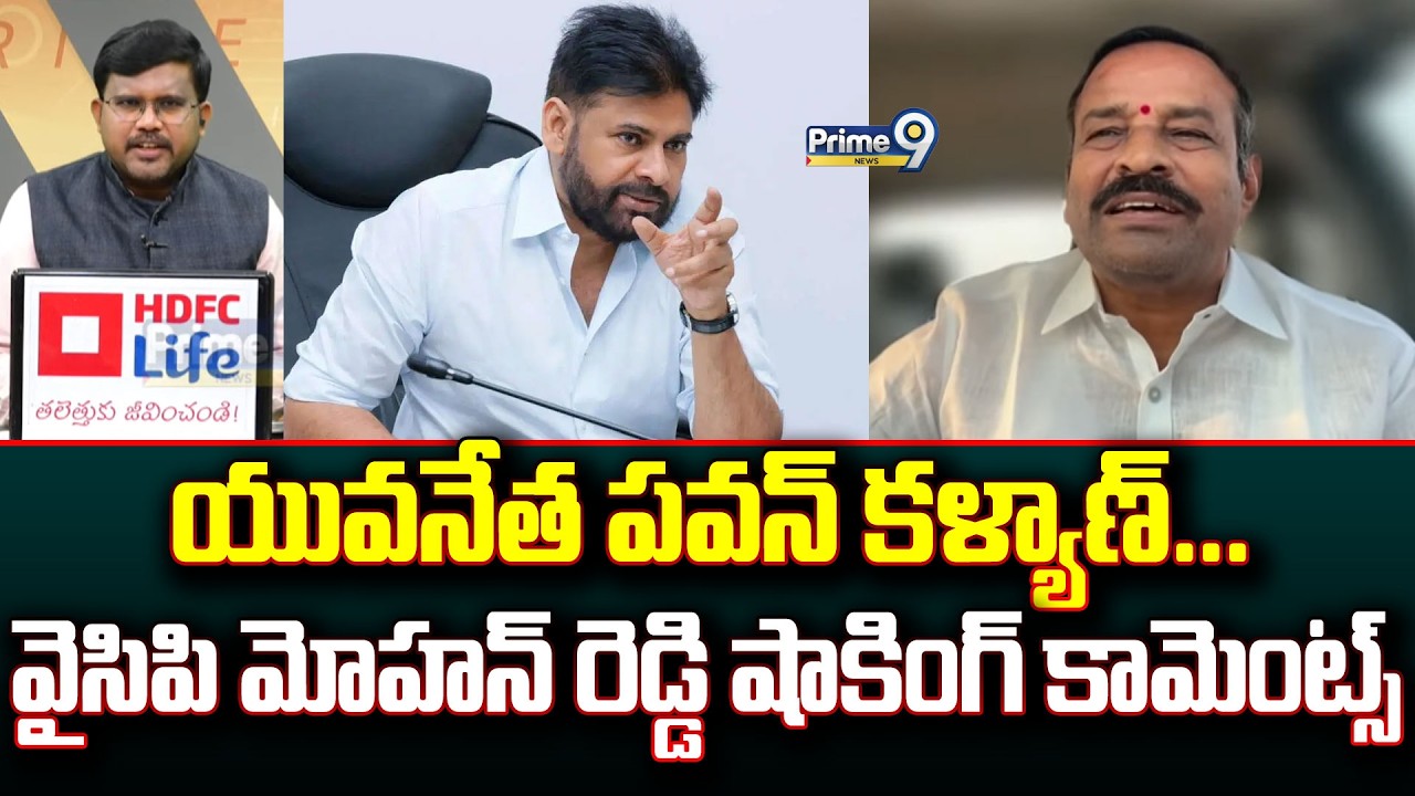 యువనేత పవన్ కళ్యాణ్... వైసిపి ఎల్ఎం మోహన్ రెడ్డి షాకింగ్ కామెంట్స్ | Hot Topic | Prime9 News