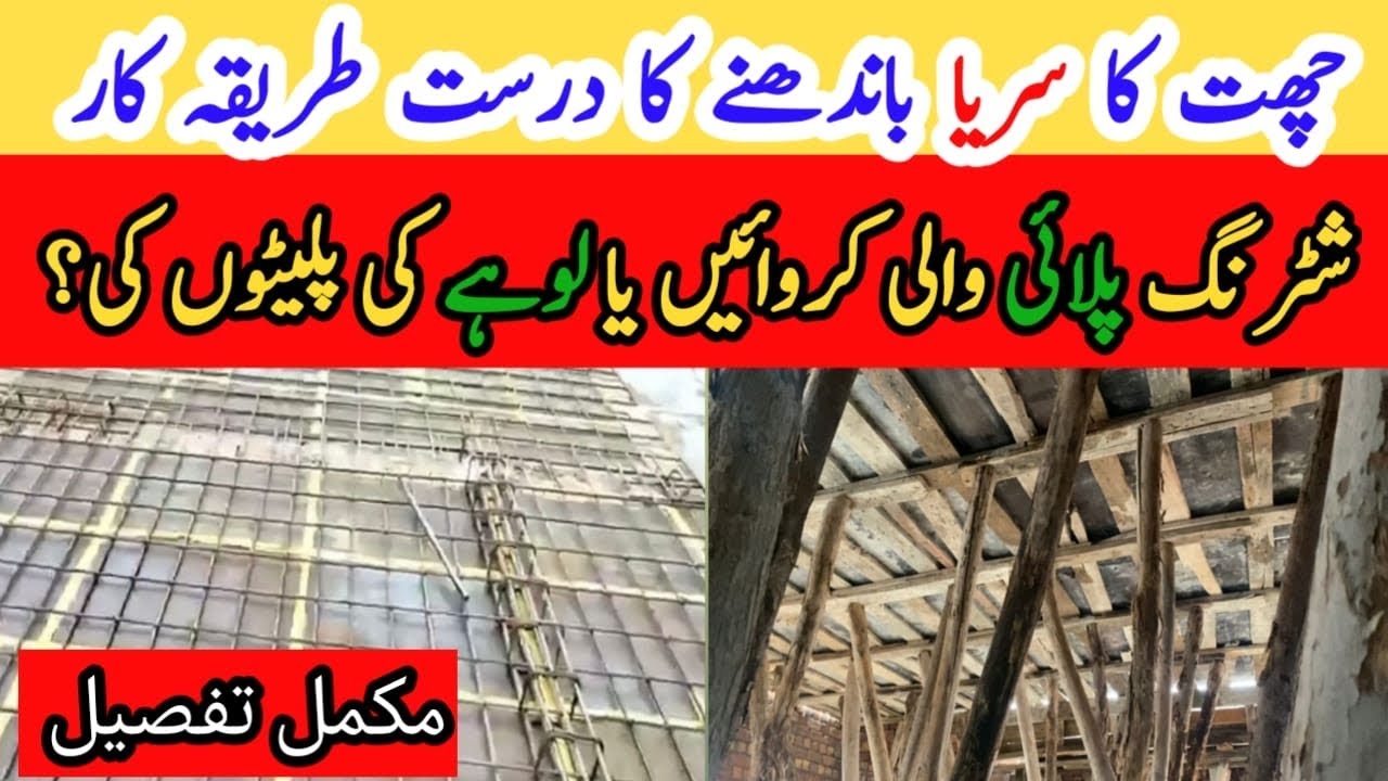 How to Fix Steel For RCC Slab | Steel fixing Techniques | Roof Shuttering in Pakistan | #nabuilders
