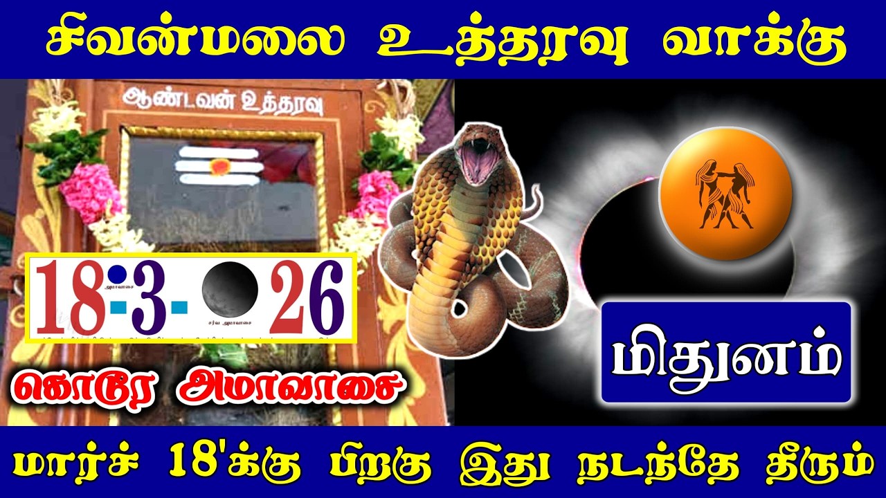சிவன்மலை உத்தரவு வாக்கு ! மிதுன ராசிக்கு கொடூர அமாவாசை  மார்ச் 18 பிறகு இது நடந்தே தீரும்! #westar