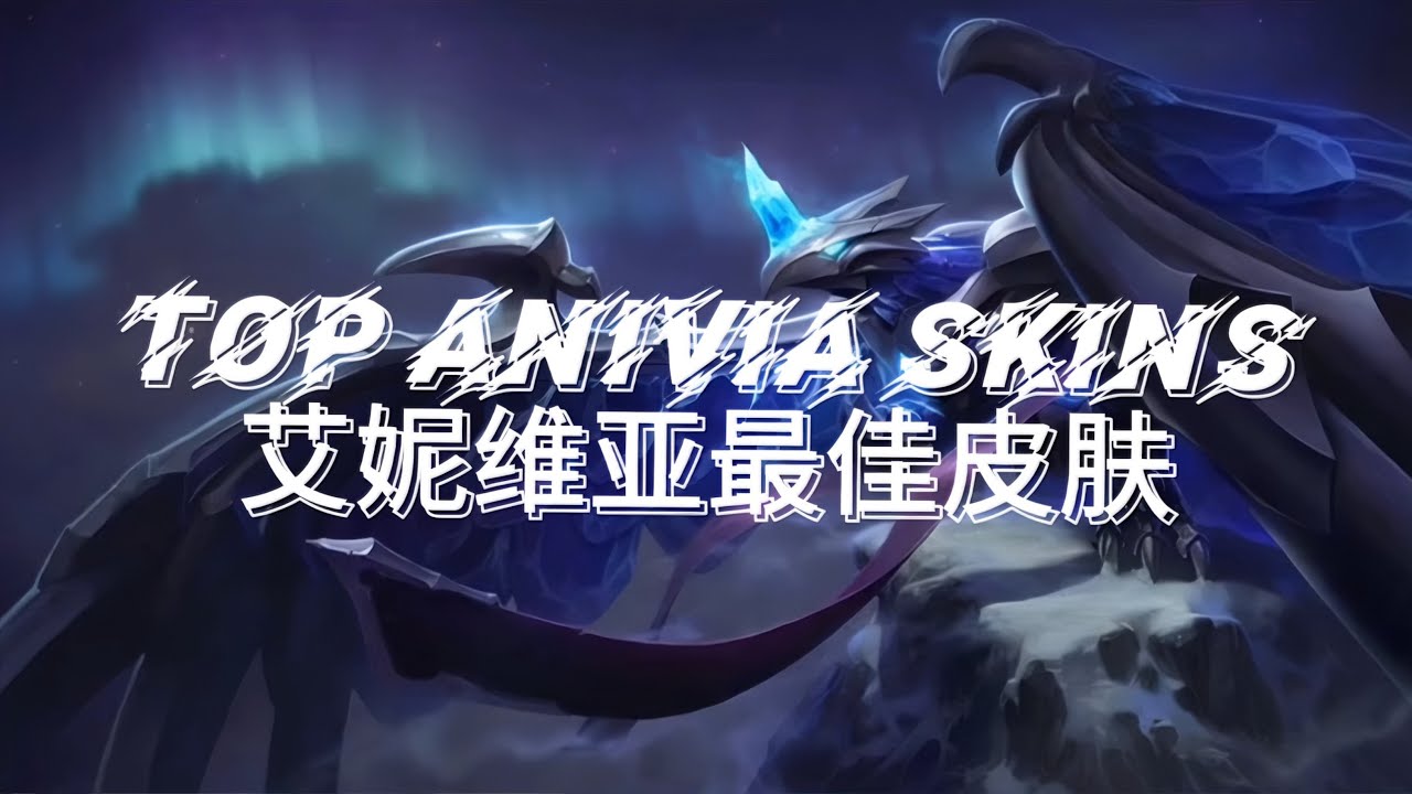 【LOL】Animated Anivia Skins | 动画化冰鸟皮肤
