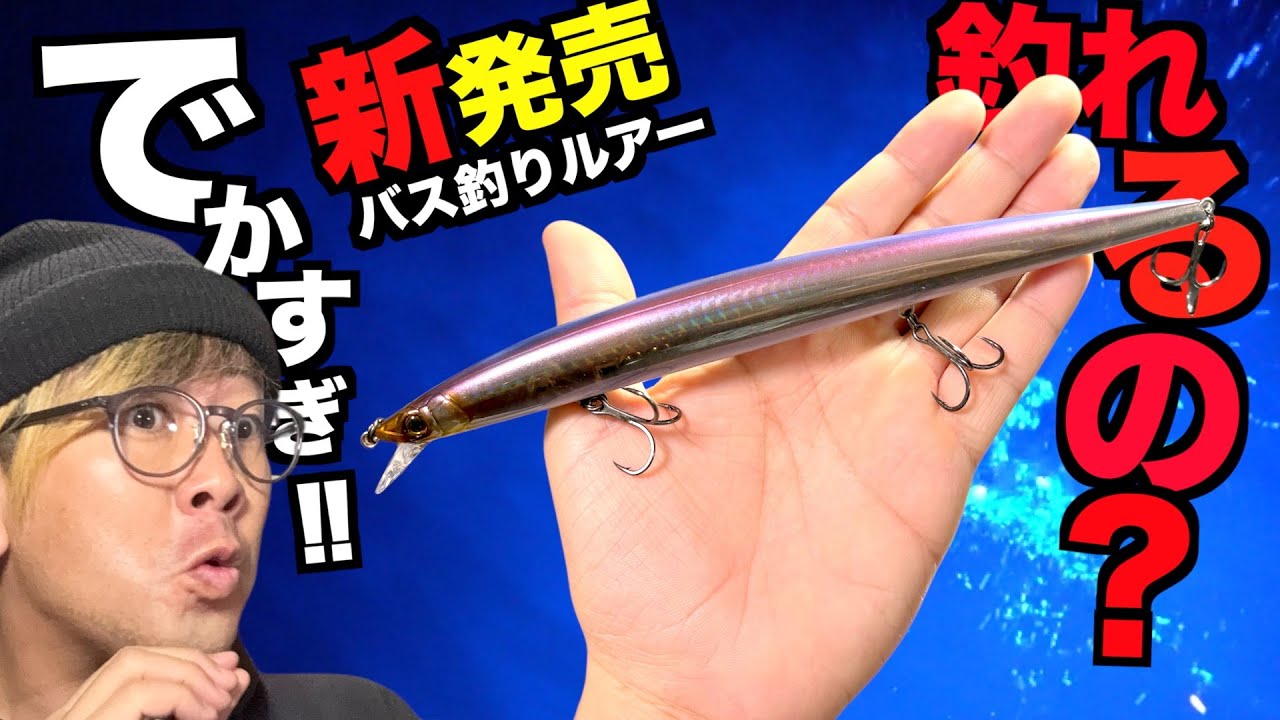 【バス釣り】春のデカバス狙いにデカすぎるルアーを紹介します！