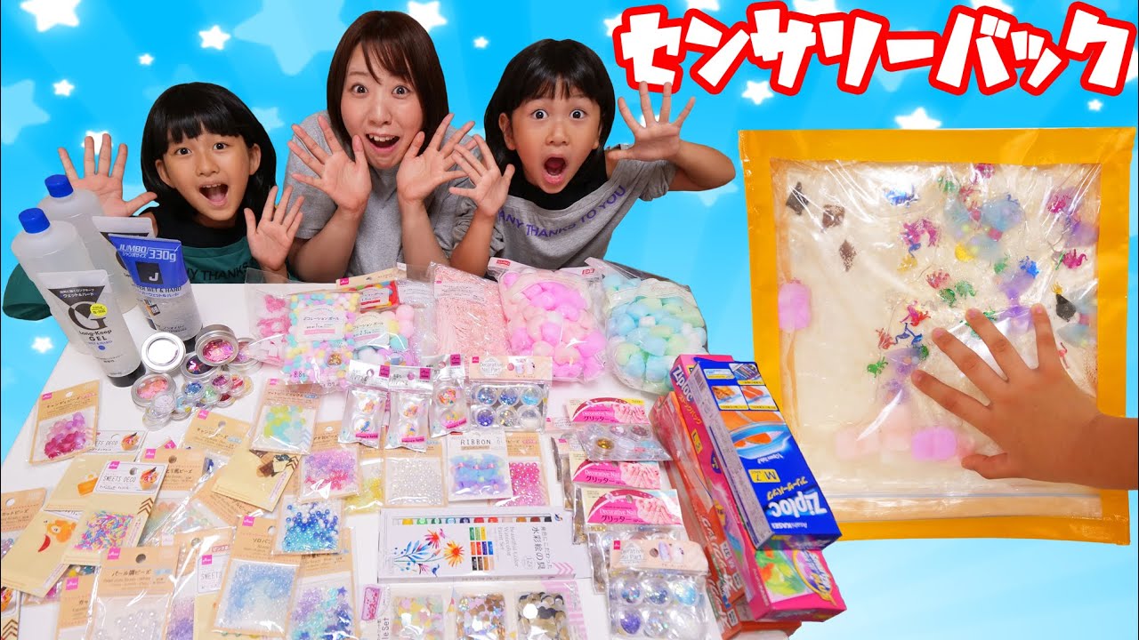 スライムのような…スクイーズのような…？手作りセンサリーバックがモミモミ気持ちいい～！のってんコラボ♪himawari-CH