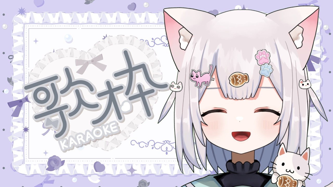 【 歌枠 】今日も歌うにゃ～！【 #新人VTuber 】【 #shorts   】【 #耐久配信   】【 #歌枠  】