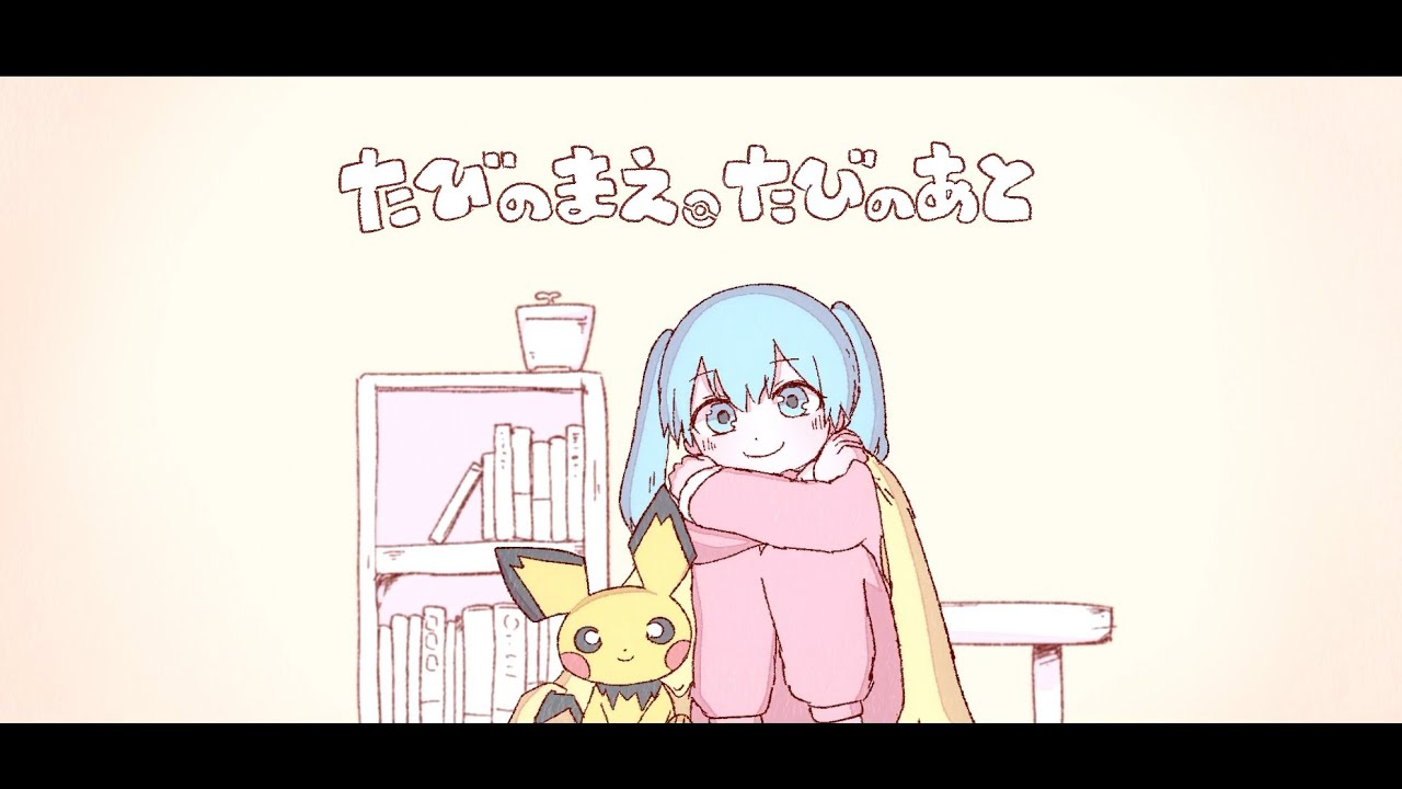 たびのまえ、たびのあと / いよわ feat.初音ミク（Journey's Prequels, Journey's Traces / Iyowa feat. Hatsune Miku）