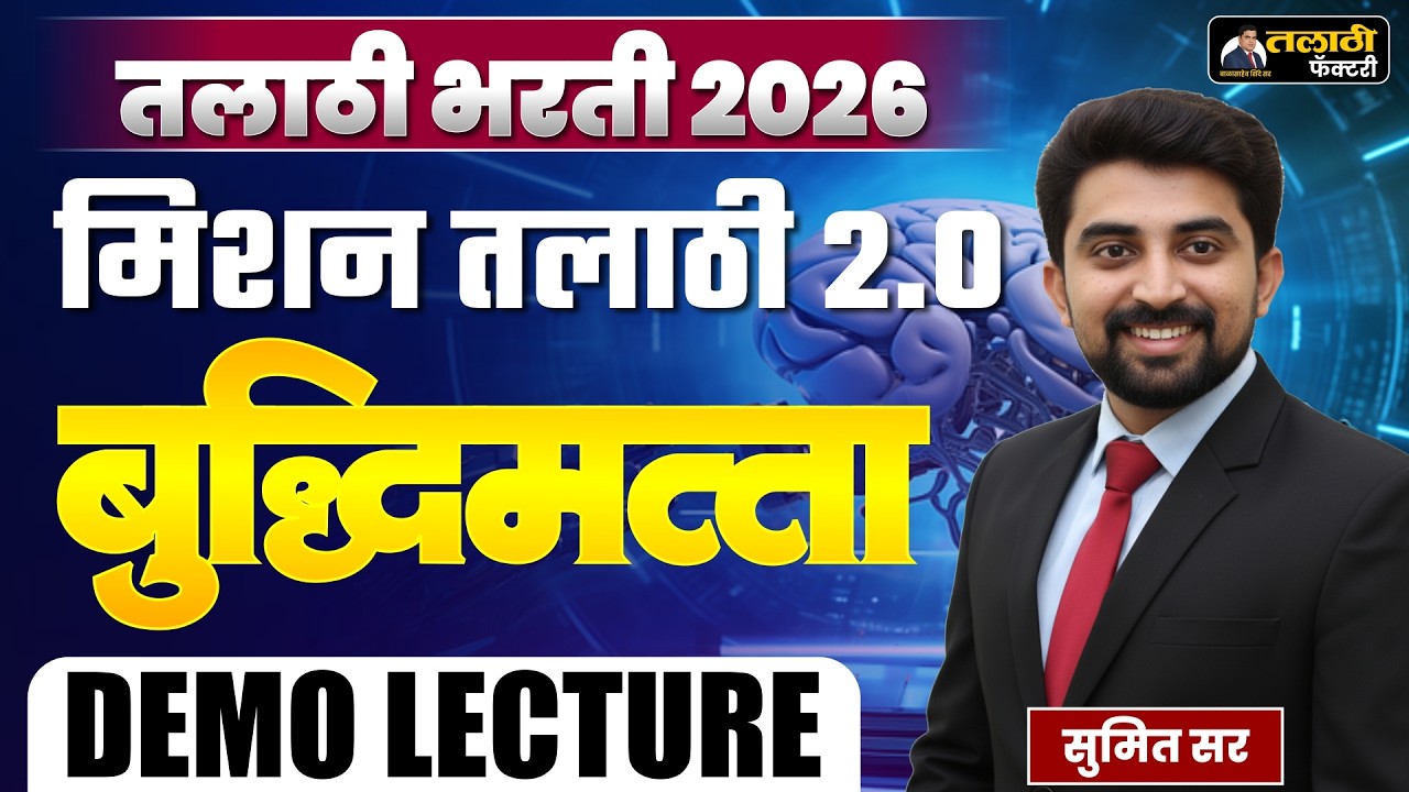 तलाठी भरती 2026 | मिशन तलाठी 2.0 | बुद्धिमत्ता Demo Lecture | Sumit Sir | Talathi Factory LIVE