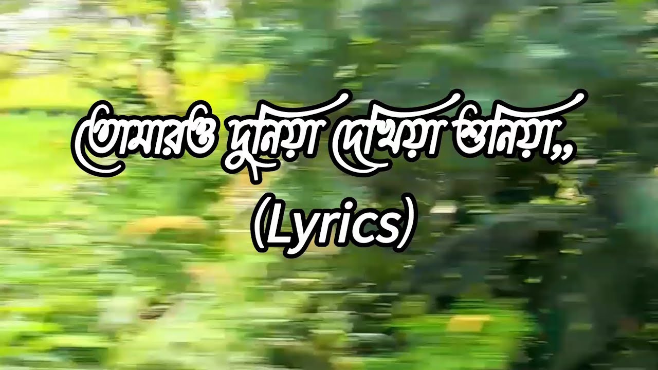 তোমারও দুনিয়া দেখিয়া শুনিয়া৷৷ Tomaro Duniya dekhiae Suniya lyrics... ❤️❤️‍🔥❤️‍🩹 