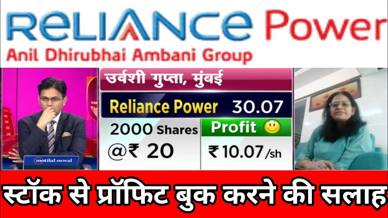 Reliance power share latest news | reliance power share q3 results | reliance power share dividend 