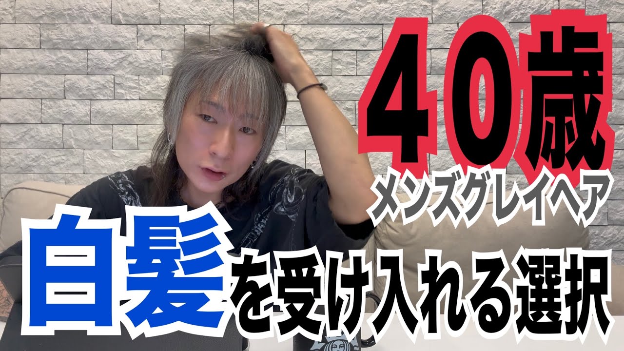 白髪を受けれる覚悟をした日から起こる事。