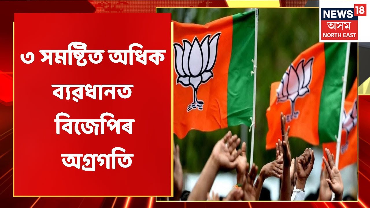 Bye Election Counting Updates | ৩ সমষ্টিত অধিক ভোটৰ ব্যৱধানত বিজেপিৰ অগ্ৰগতি