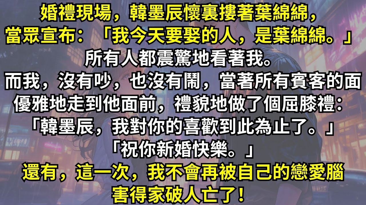 重生回到婚禮現場，男友懷裏摟著白月光，當眾宣布要娶的人是她。所有人都震驚地看著我。而我沒有吵，也沒有鬧，只是當著所有賓客的面說了一句話
