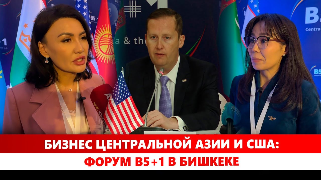 Бизнес Центральной Азии и США: Форум в5+1 в Бишкеке