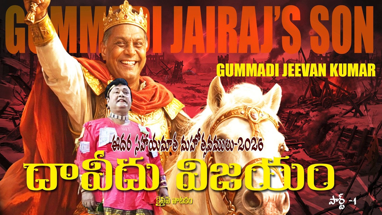 Daveedu Vijayam Part 1 || దావీదు విజయం పార్ట్ 1|| Gummadi Jeevan Kumar||ఈదర సహాయమాత మహోత్సవములు 2026