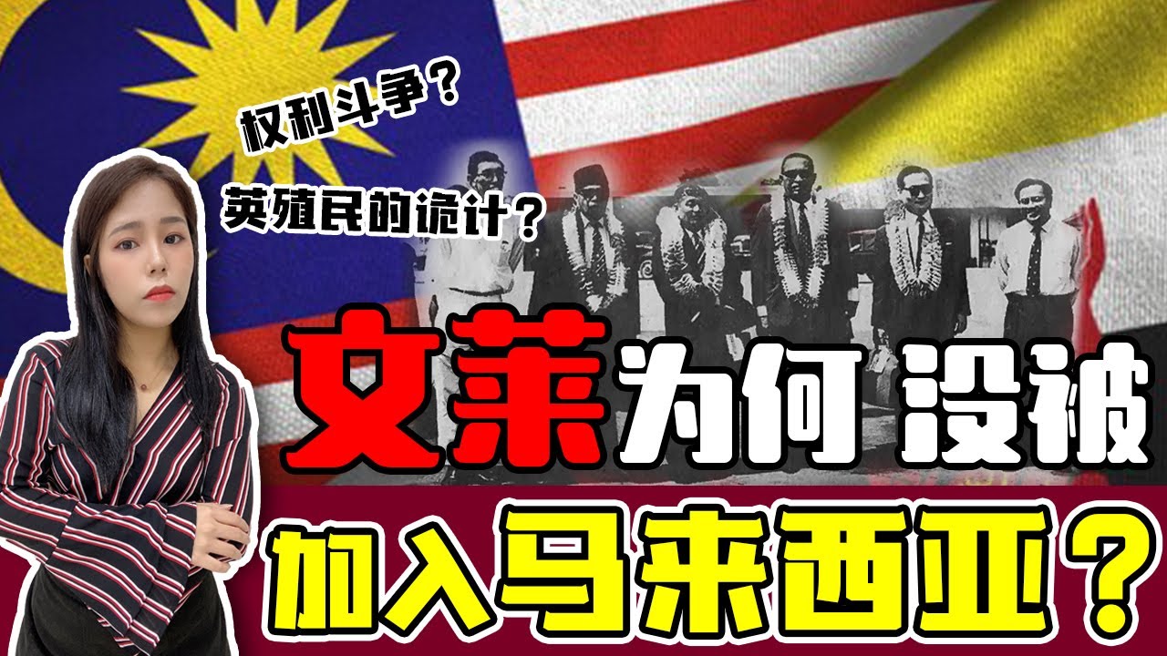 一次看懂｜富到流油的汶莱和马来西亚的爱恨纠纷？你不知道的3个真相！苏丹之争，谈判前挖出新油田？！【这件小事 EP64】