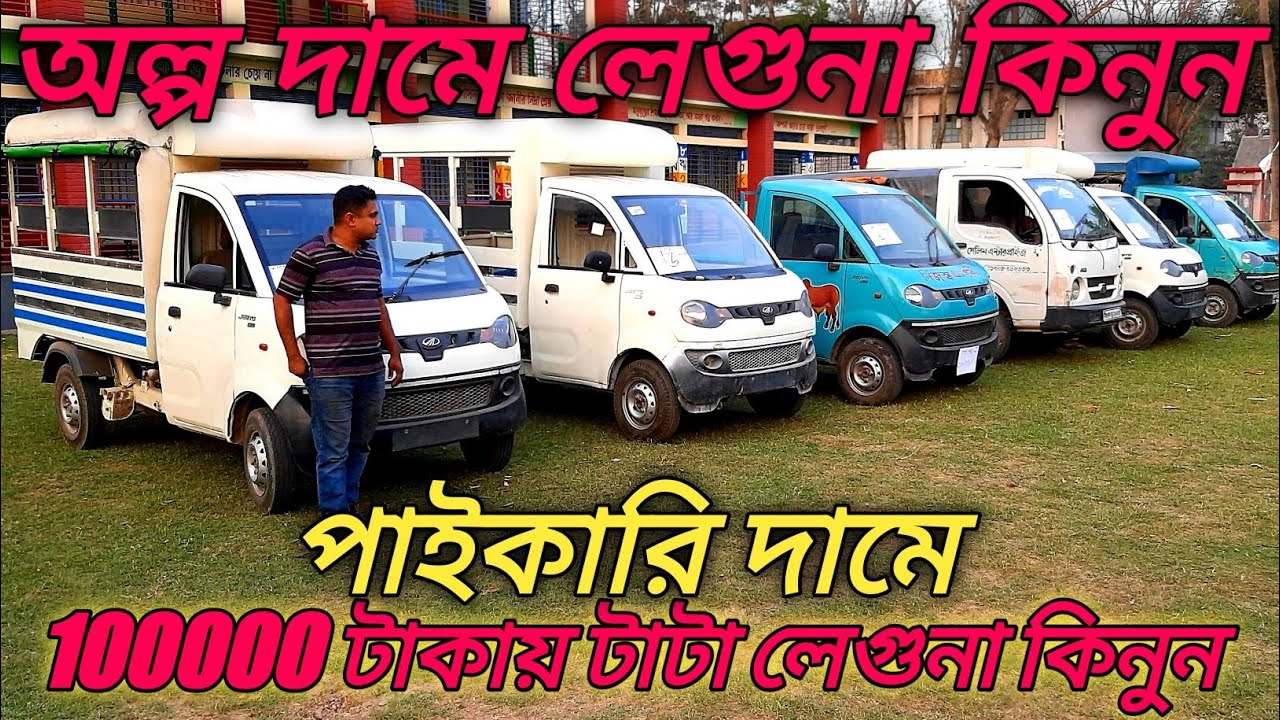 Second hand Le Gona|second hand pickup|অল্প দামে লেগুনা কিনুন |01728609614 |Shameem Vlog |Mahindra