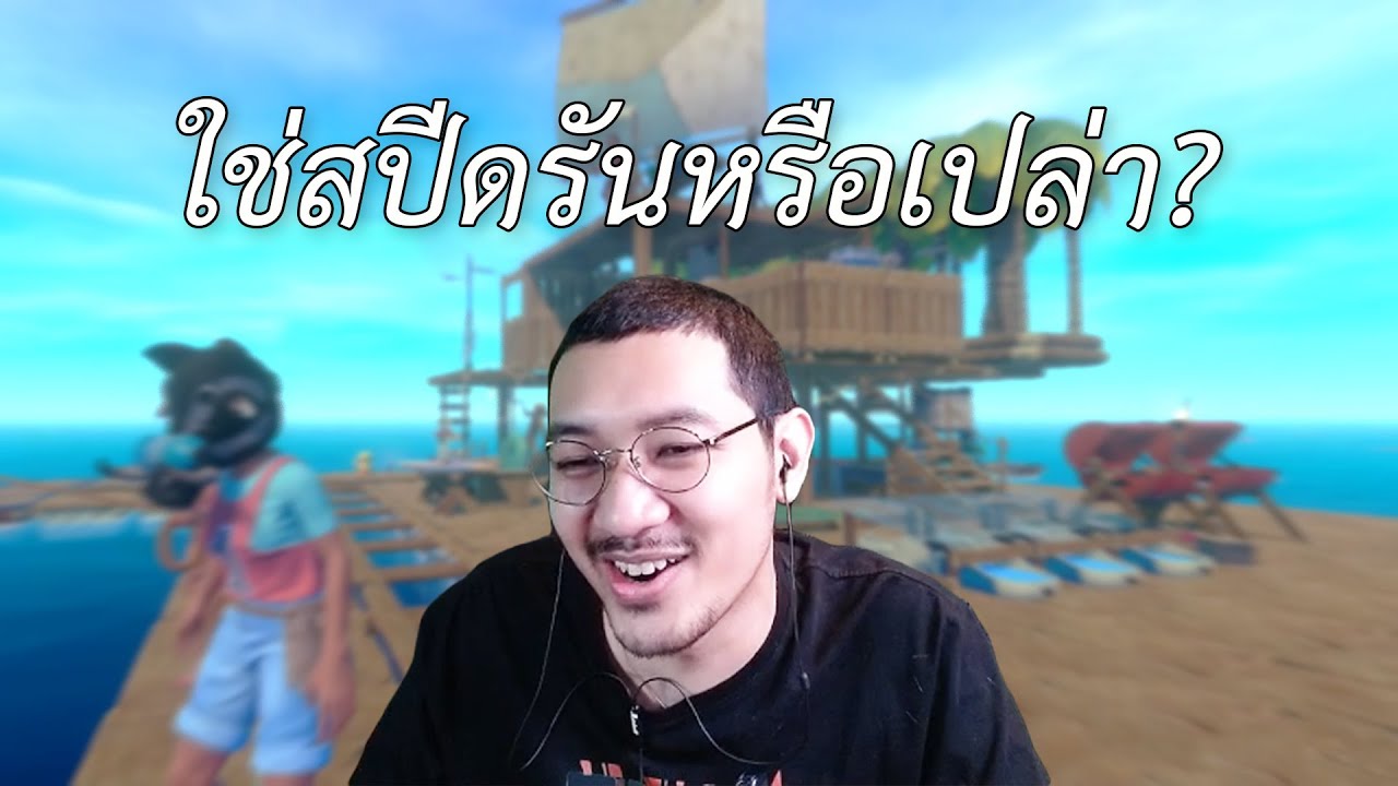 ใช่สปีดรันหรือเปล่า ? (Raft)