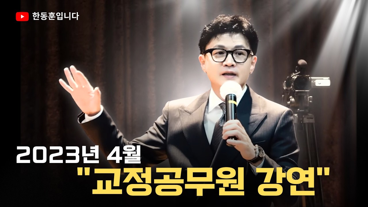 교정공무원 강연 (2023.4. 진천 법무연수원)