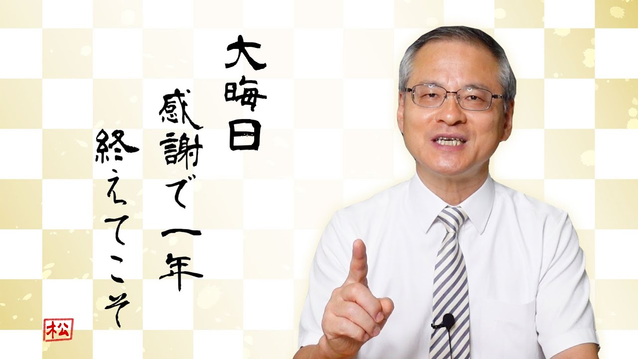 【ありがとう2021】この年を感謝で締めくくれたら人生最後の日も同じようにできる！