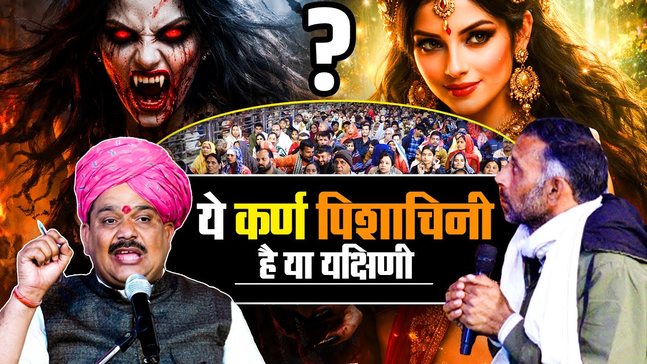 ये कर्ण पिशाचिनी है या यक्षिणी❓