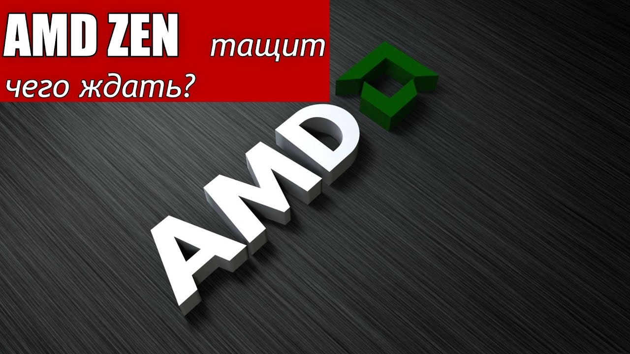 AMD Zen тащит ,чего ждать?