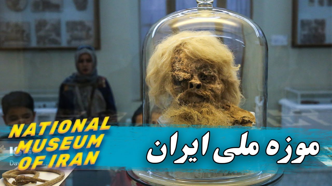 National Museum of Iran Tour - بازدید از موزه ملی ایران