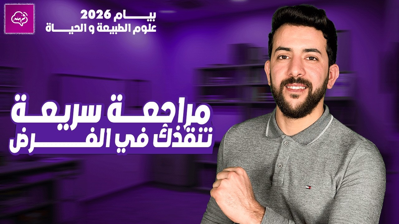 المراجعة الشاملة لفرض الفصل الثاني في مادة علوم الطبيعة الرابعة متوسط