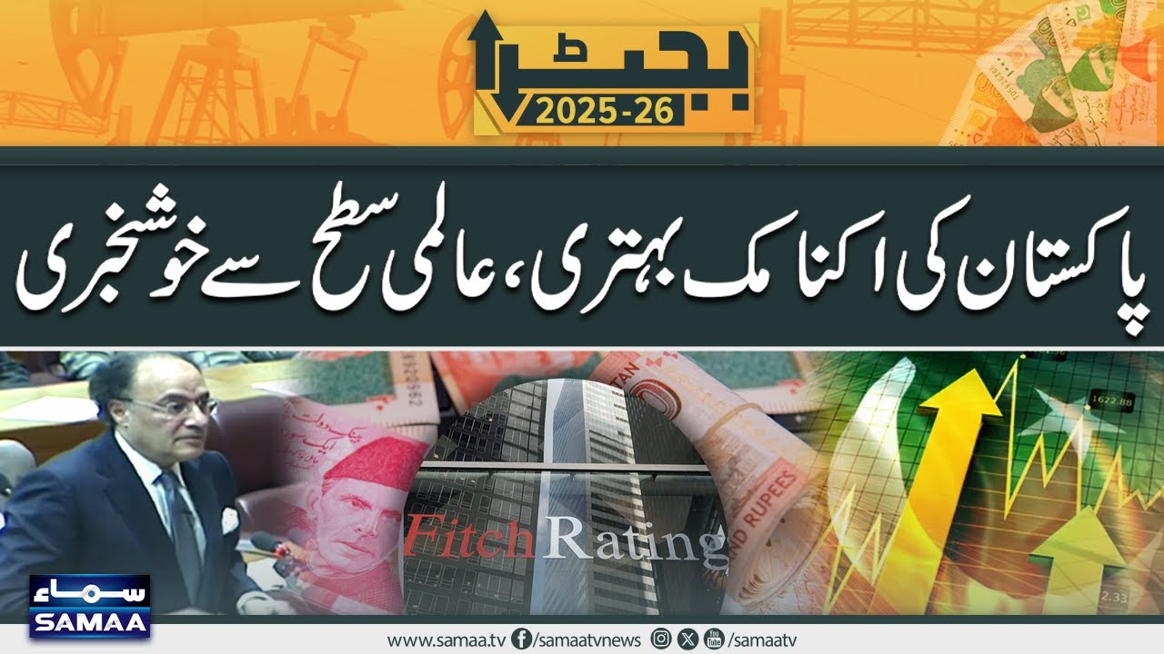 Budget 2025-26 : Good News For Pakistan From International Economic Institutions | Samaa TV
